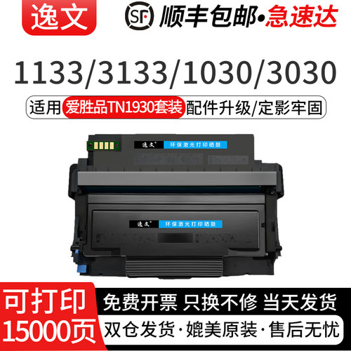 逸文适用爱胜品TN1930L粉盒DR1233D硒鼓ICSP P1030D粉盒映普生激光打印机TN1930L碳粉盒墨粉仓