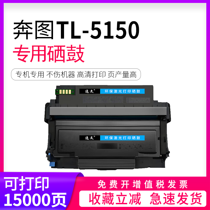 奔图TL5150H/X粉盒逸文