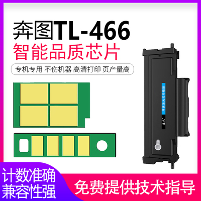 逸文适用奔图TL-466粉盒芯片M6766DW Plus/M7166DW Plus激光打印机墨盒 TL-466H大容量M6762dw粉盒芯片
