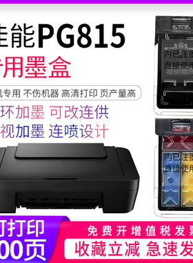 逸文 兼容佳能PG815墨盒CL816彩色 黑色墨盒 连供MP288 259 236 280 MX368 IP2780 ip2788一体打印机易加墨盒