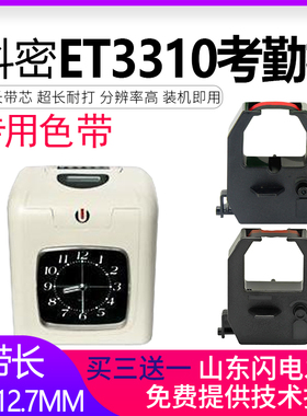 适用科密COMET考勤机色带架ET-9600 ET3610 ET3310/3510/6200/4310/9300/4100/4510 JD580 JD618打卡钟卡纸芯