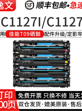 逸文适用佳能T09硒鼓Canon  imageCLASS X C1127iF C1127P/MF1127C/LBP1127C激光打印机彩色墨碳粉盒