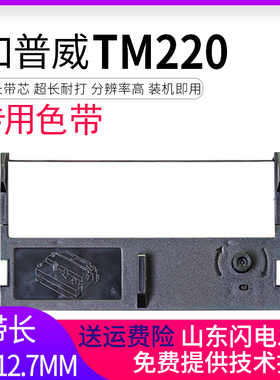 适用加普威TM220 TM210A色带架 特杰易德TM580 TM330兼容Deli得力DLS-220K DL-220B DL-220D微型小票机色带框