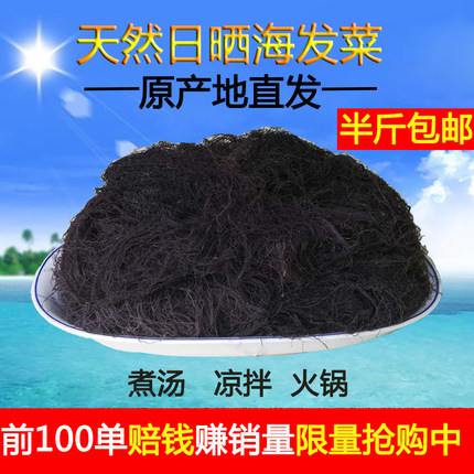 干海发菜龙须菜海藻长寿菜海草发财菜干货火锅凉拌菜海菜新鲜半斤