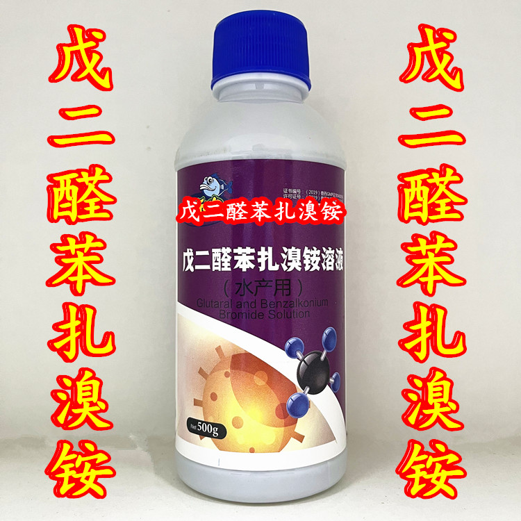 鱼药 戊二醛苯扎溴铵溶液  杀毒先锋  水产用
