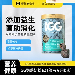 IGG鹦鹉奶粉小太阳和尚玄凤雏鸟a21幼鸟专用奶粉