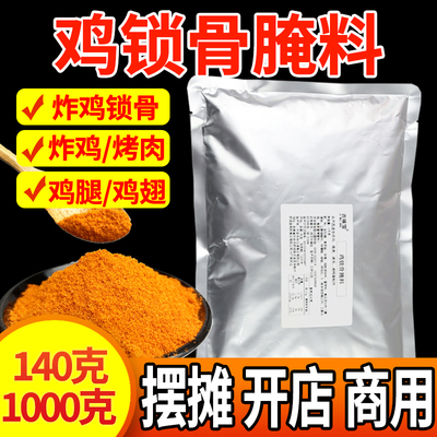 鸡锁骨腌料商用炸鸡架鸡排调味料