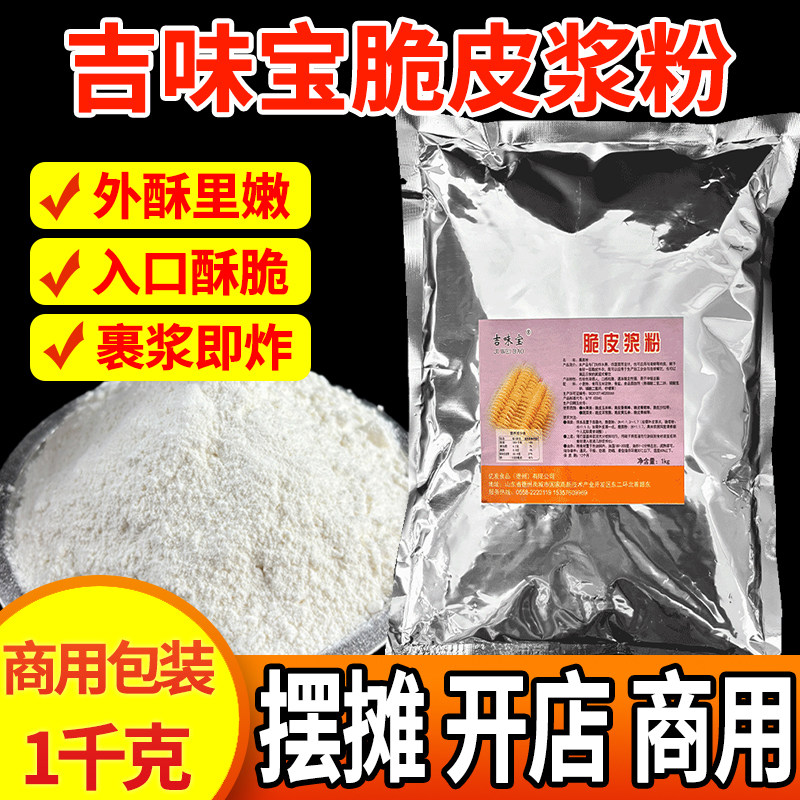 吉味宝脆皮浆粉商用香炸粉脆皮粉脆炸粉甘梅地瓜薯塔脆皮玉米香蕉