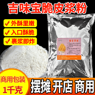 吉味宝脆皮浆粉商用香炸粉脆皮粉脆炸粉甘梅地瓜薯塔脆皮玉米香蕉