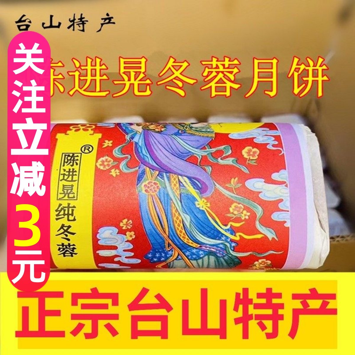 正宗台山特产深井陈进晃纯冬蓉月饼手工广式120克x 4个筒包装传统