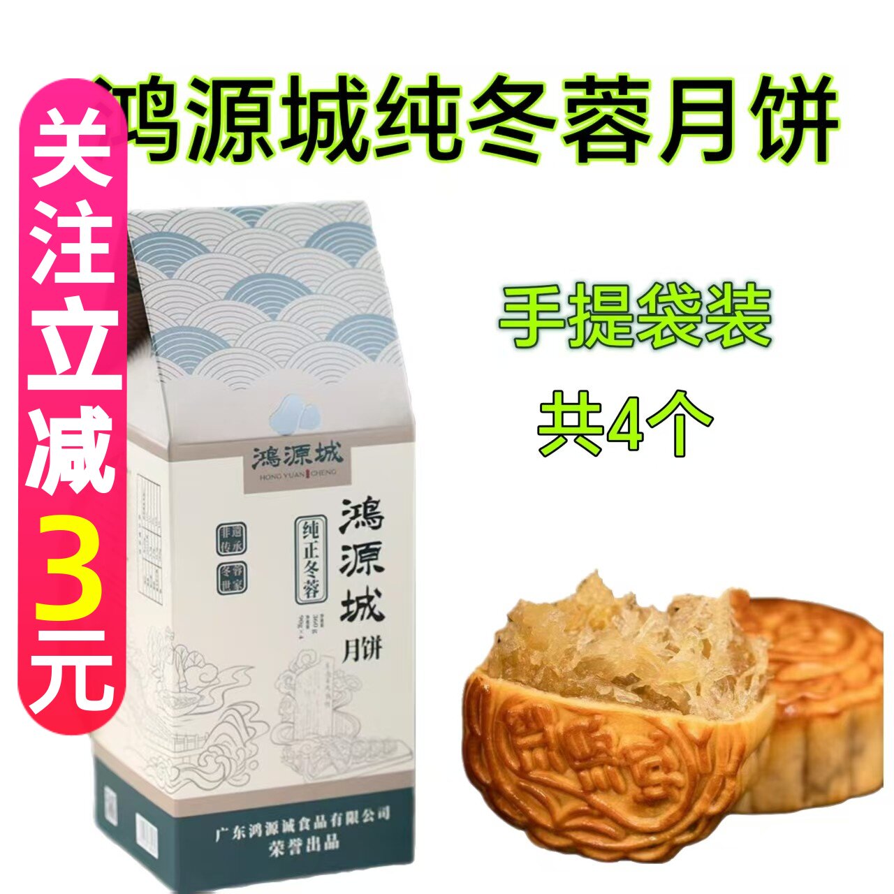纯冬蓉月饼台山特产正宗海宴鸿源城豆沙莲蓉伍仁陈皮手提包装礼盒