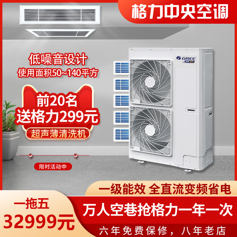 1级中央空调格力省电一拖五