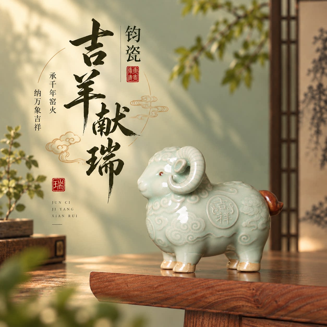 十二生肖羊2027新品钧瓷创意小摆件陶瓷工艺品桌面吉祥物羊年作品