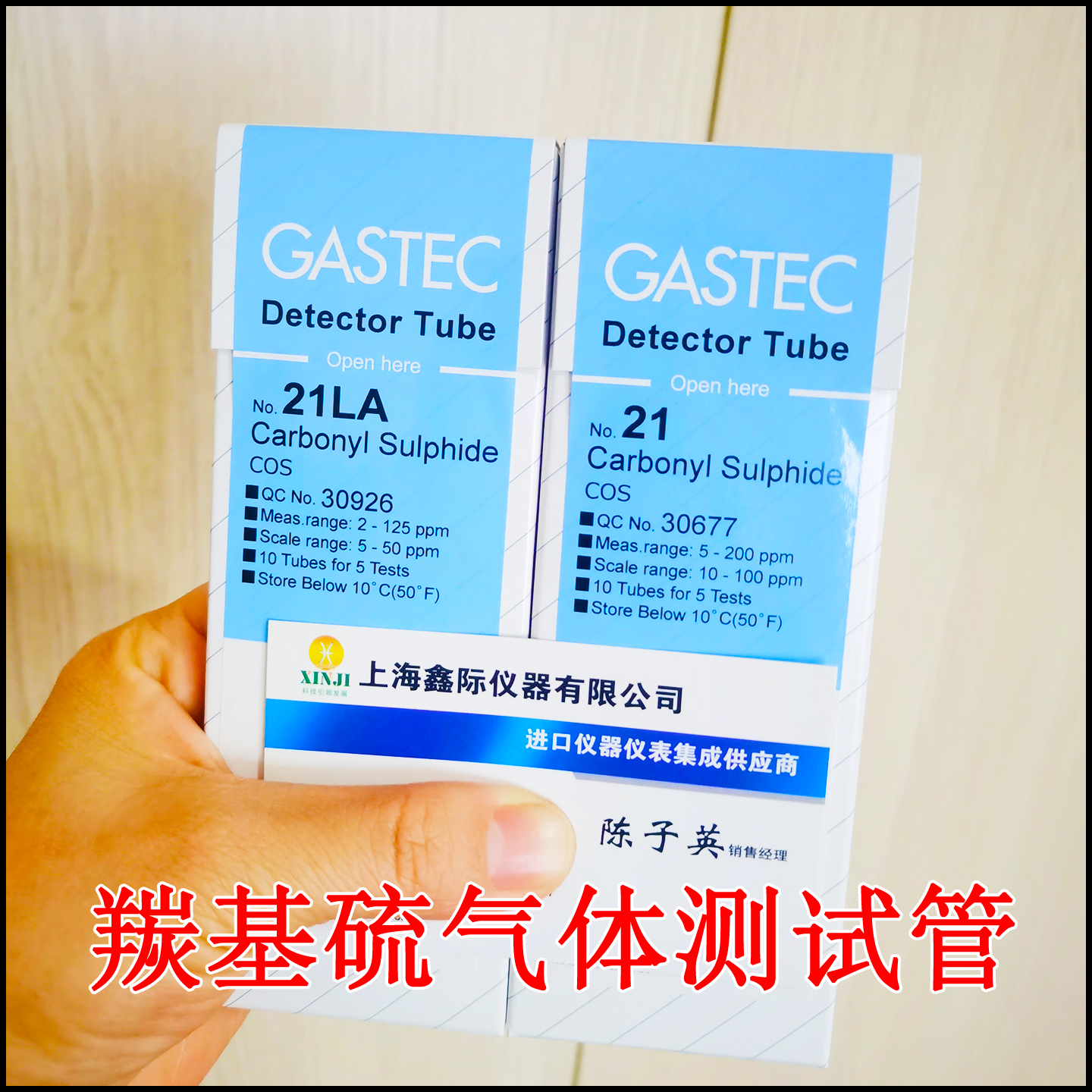 COS羰基硫气体检测管21 21LA日本GASTEC检知Carbonyl Sulphide剂