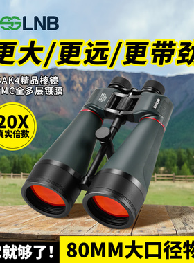 ESSLNB哨所镜20X80加固版高倍高清观景观星观月大口径双筒望远镜