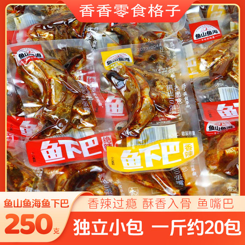 鱼山鱼海香辣鱼下巴250克