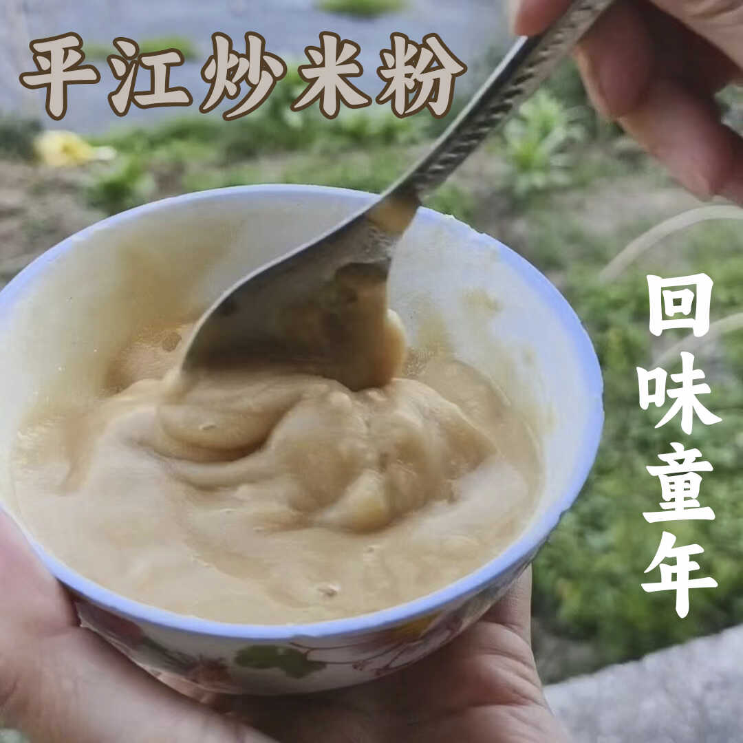 炒米粉400克8090后儿时零食冲饮代餐营养早餐湖南平江特产包邮