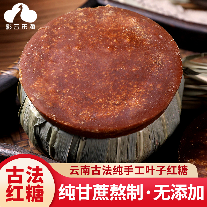 云南纯手工叶子土红糖纯甘蔗熬制