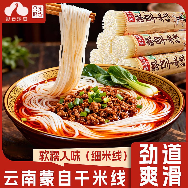 云南蒙自特产干米线过桥米线米粉
