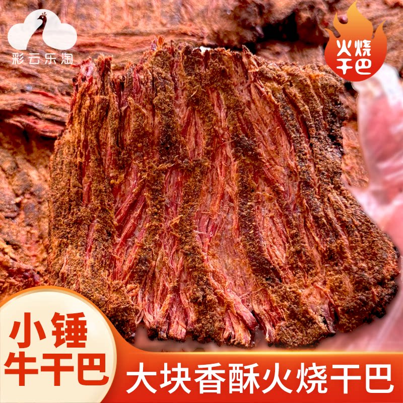 云南特产火烧牛肉干巴小锤干巴傣味碳烤手撕麻辣香酥牛肉干零食