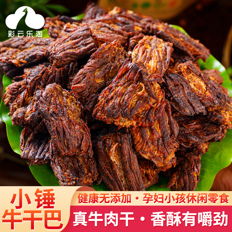 云南特产牛肉干小锤火烧牛肉干巴风干牛肉干香辣麻辣牛肉零食小吃