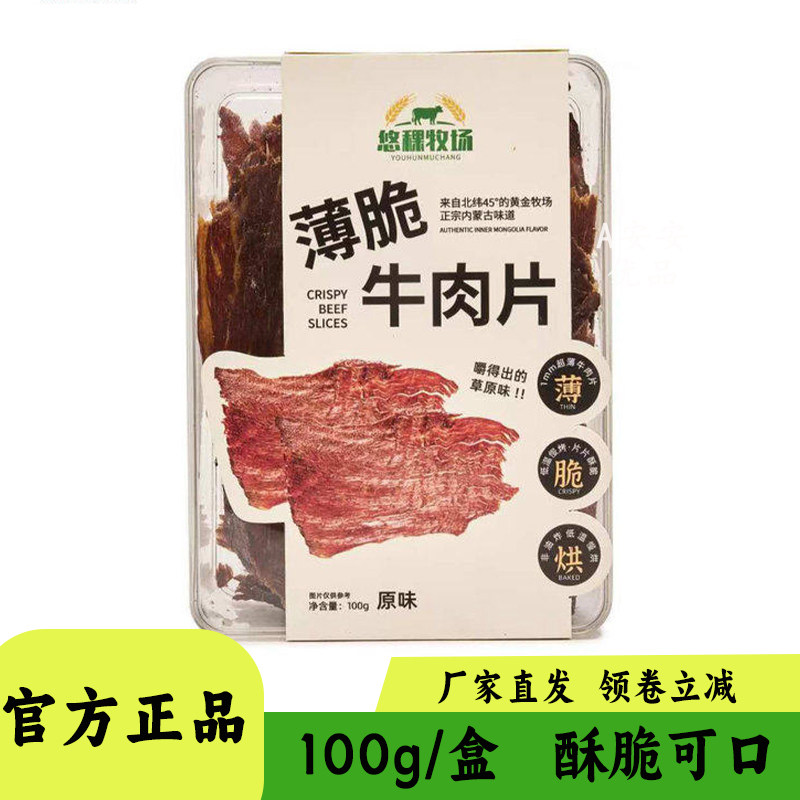 悠稞牧场薄脆牛肉片原味孜然味