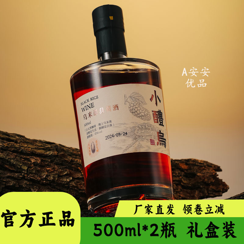 小醴乌乌米桑葚黄酒500ml礼盒装