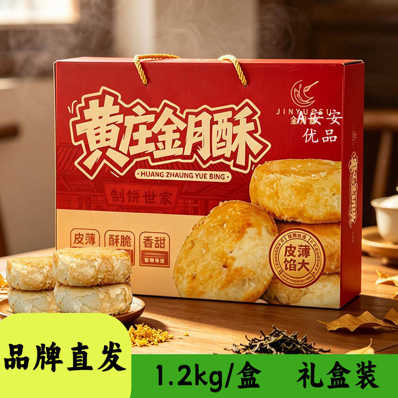 金月酥黄庄月饼礼盒糕点皮薄馅大