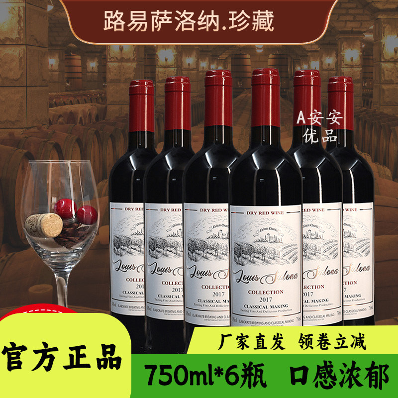 法国路易萨洛纳珍藏干红葡萄酒