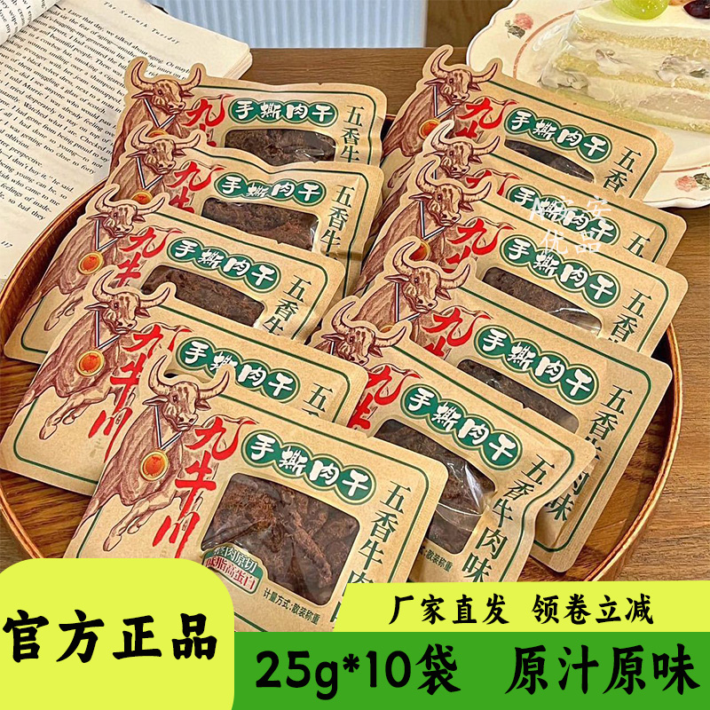 九川牛手撕牛肉丁香辣五香味牛肉干办公室解馋休闲零食小吃25g装