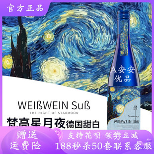 梵高星月夜德国雷司令甜白葡萄酒礼盒梵高艺术联名系列茉莉荔枝香