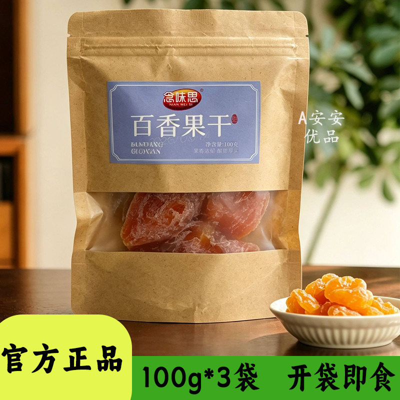 念味思百香果干大块肉厚果脯零食