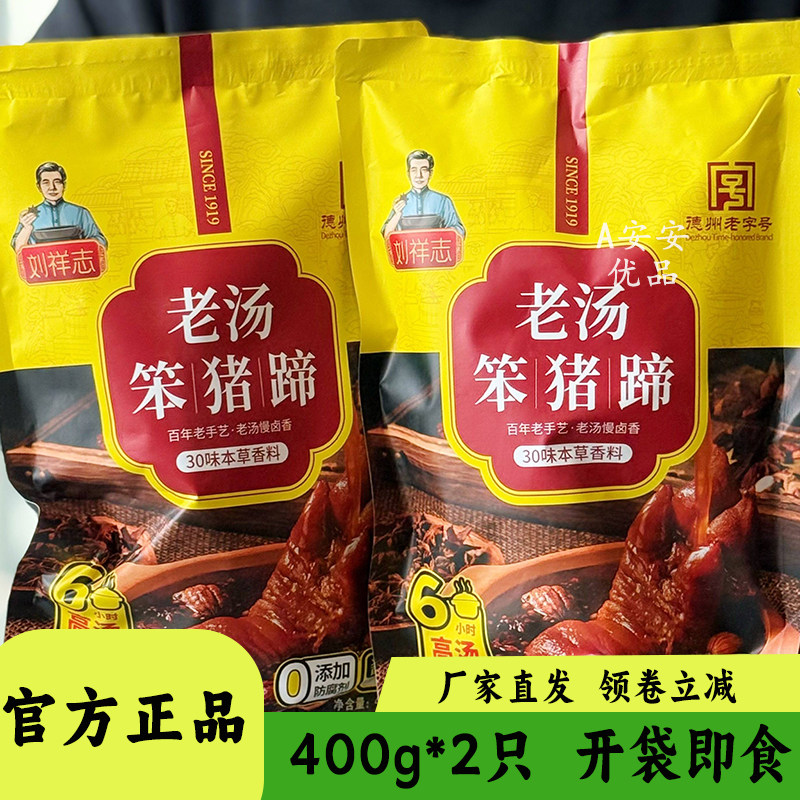 刘祥志老汤笨猪蹄卤肉下酒菜开袋即食风味小吃解馋熟食美食400g装