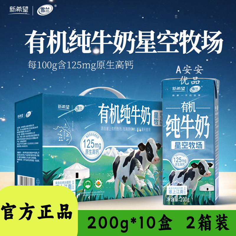 新希望星空牧场有机纯牛奶代餐奶