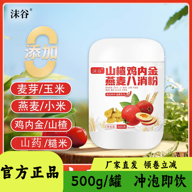 沫谷山楂鸡内金燕麦八消粉代餐粉