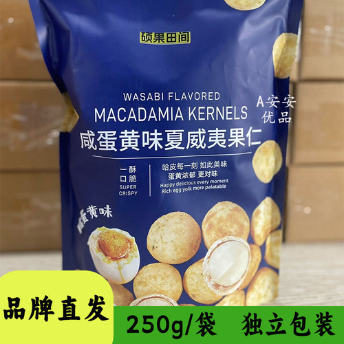 硕果田间夏威夷果仁250g装