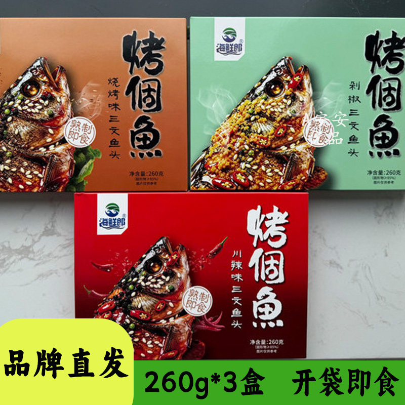 海鲜郎烤个鱼三文鱼头260g装