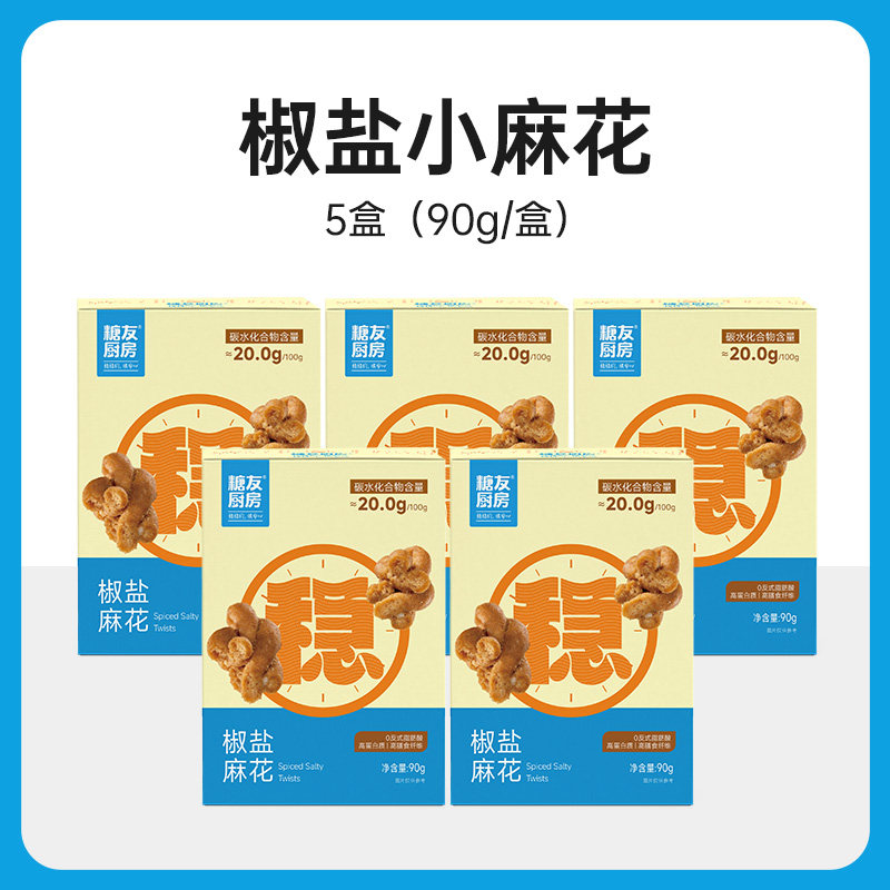 糖友厨房椒盐小麻花90g盒装独立小包装咸香饱腹解馋休闲零食小吃