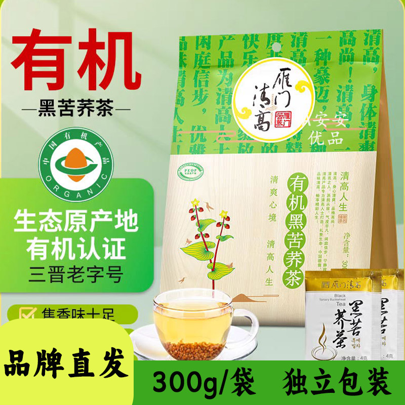 雁门清高有机黑苦荞茶低温烘焙