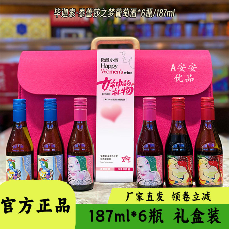 毕迦索泰蕾莎之梦小瓶酒白桃红葡萄酒微醺小甜酒礼盒装187ml*6瓶