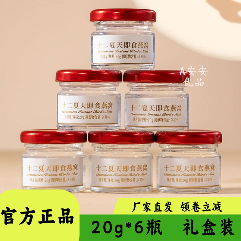 十二夏天即食燕窝20g装轻食