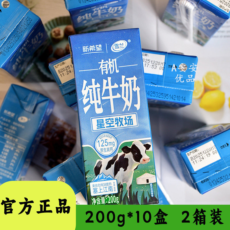 新希望星空牧场有机纯牛奶200g盒