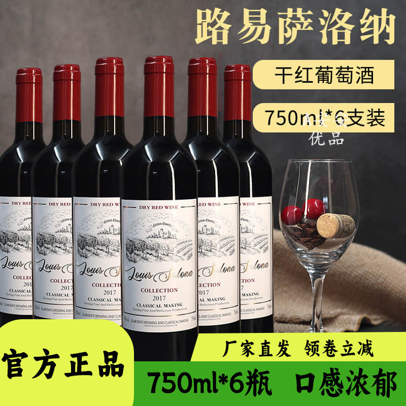 路易萨洛纳珍藏干红葡萄酒