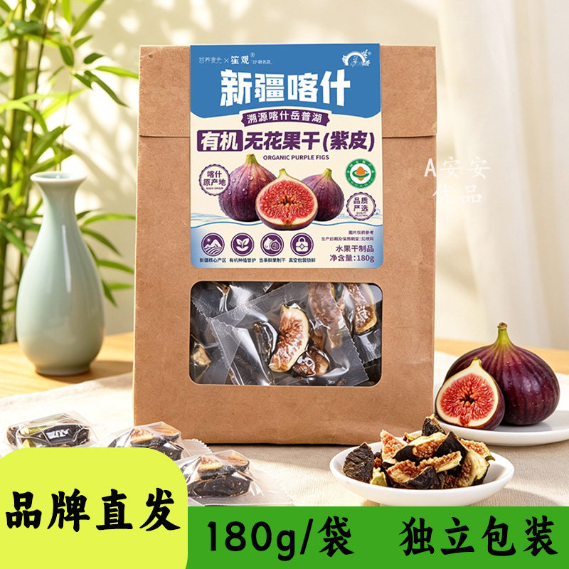 营养食光×笙观新疆喀什无花果干