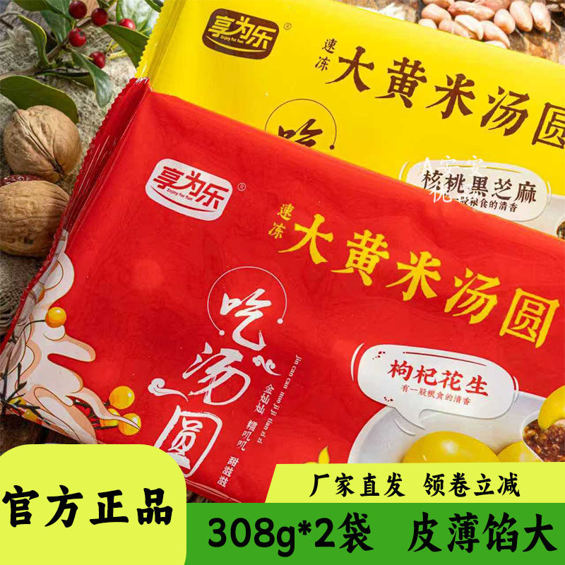享为乐大黄米汤圆核桃黑芝麻枸杞花生馅元宵方便速食早餐代餐308g