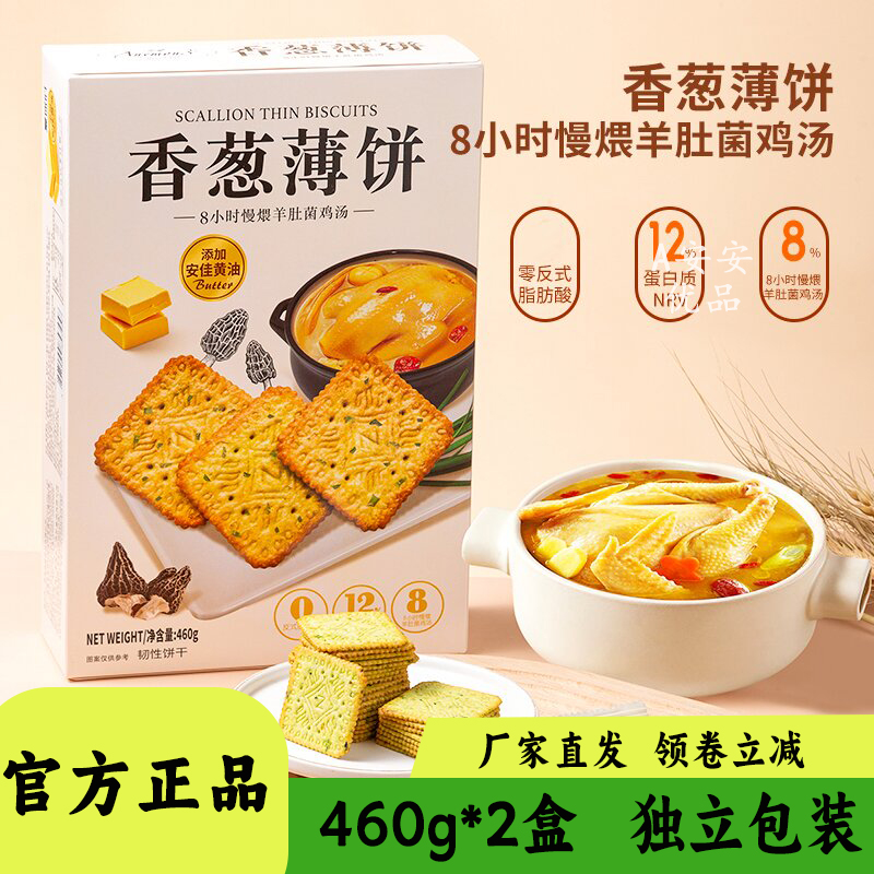 Anemon3爱你们香葱薄饼干小零食