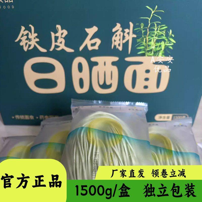 范哥千岛湖铁皮石斛日晒面条速食