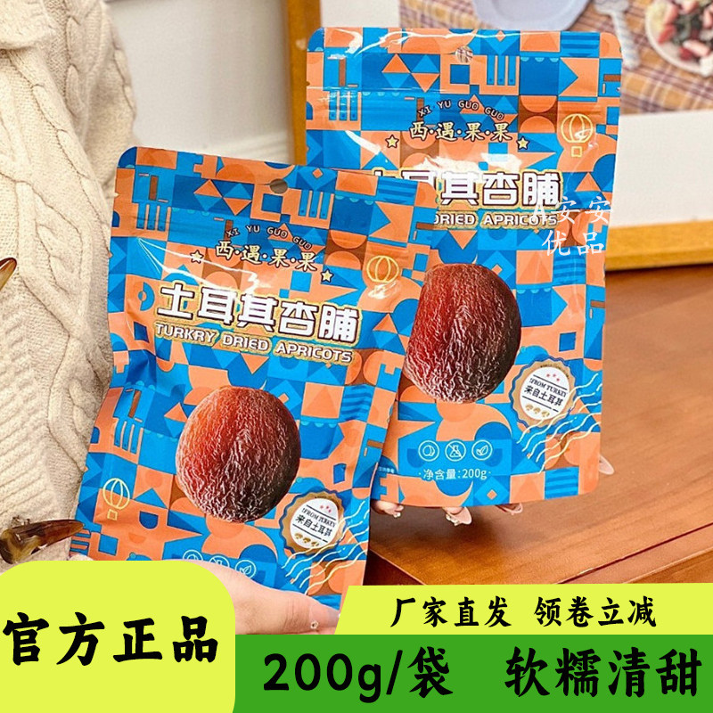 西遇果果土耳其杏脯200g装