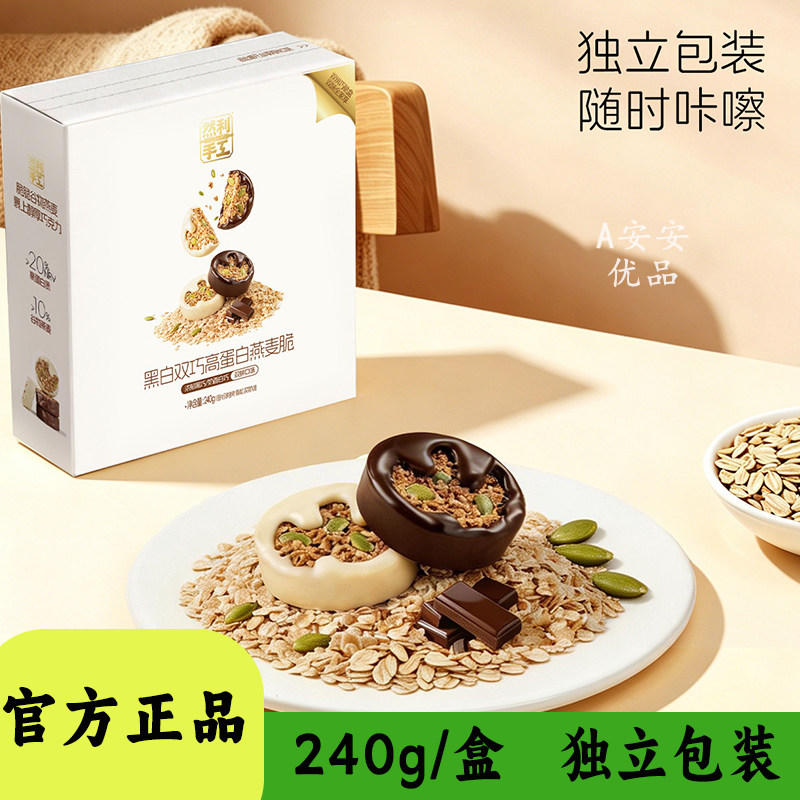 然利手工黑白双巧高蛋白燕麦脆独立包装开袋即食休闲零食240g盒装
