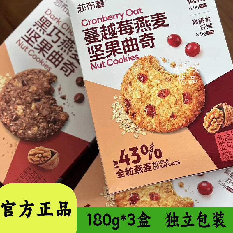 莎布蕾燕麦坚果曲奇黑巧蔓越莓味